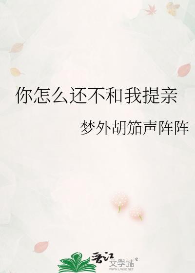 你怎么还不和我提亲呢