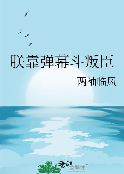 朕靠弹幕斗叛臣番外