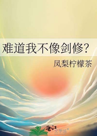 难道我不是