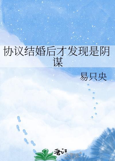 协议结婚后我离不掉了[暗中观察