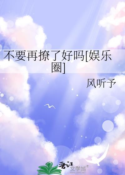 别再撩我了行吗