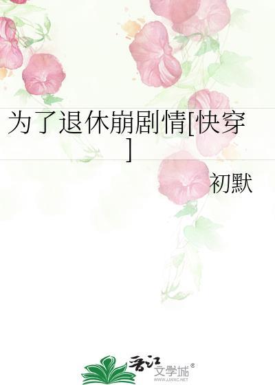 为了退休金开始打的电影