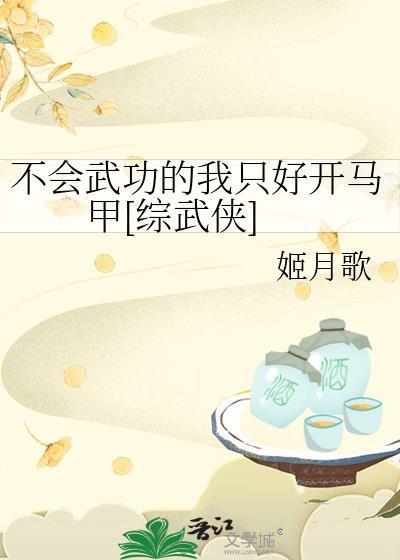 我不会武功主角