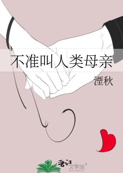 人类的母亲是谁