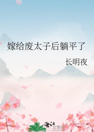 嫁给废太子后躺平了 番外