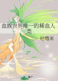 血族世界唯一的稀血人类免费阅读