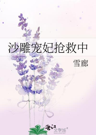 沙雕宠妃抢救中百度