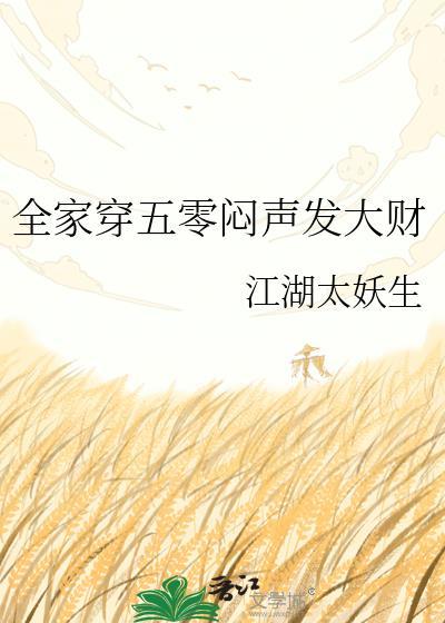 全家穿越到五零年代
