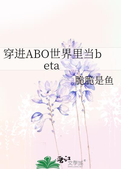 穿到abo世界装b