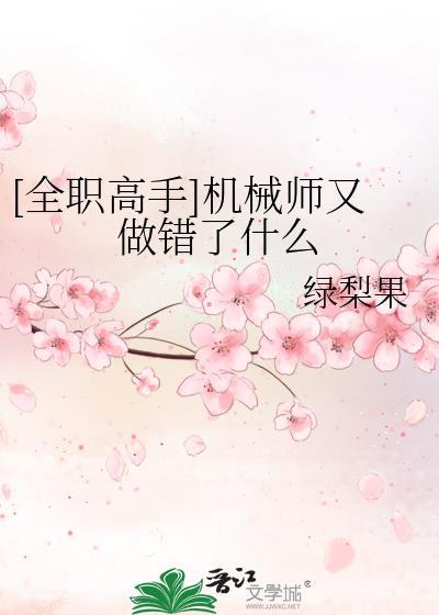 全职高手机械师自爆太扯了吧