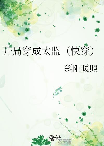 开局太监用系统变回来的