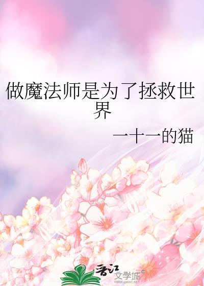 当个魔法师