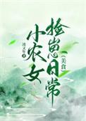 小农女要种田