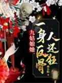 九姑娘她一身反骨人还狂 起点