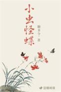 小虫怪蝶TXT百度链接最