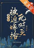 重生后死对头看上我了不易