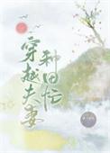 穿越夫妻种田忙免费阅读