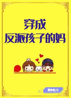 穿成反派孩子的妈全部