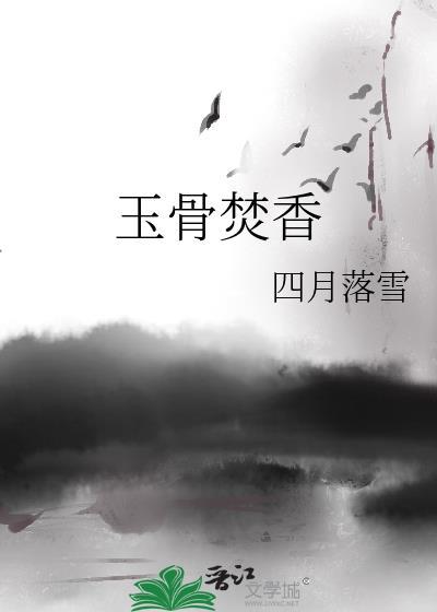 玉骨焚香gl