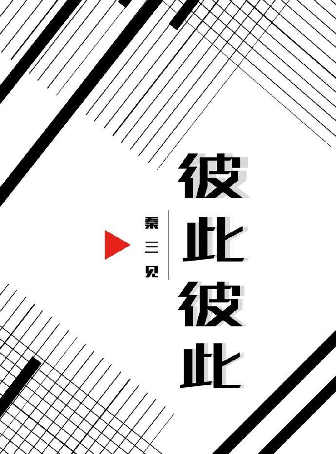 彼此彼此类似的词语