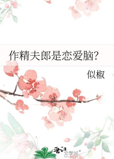 作精夫郎是恋爱脑