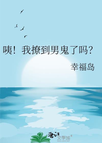 咦我撩到男鬼了吗最新章节更新列表
