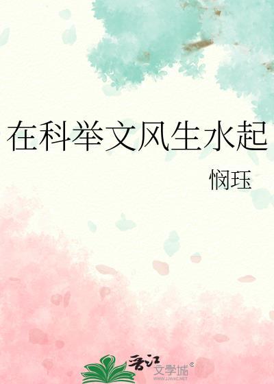 在科举文里做考官最新章节