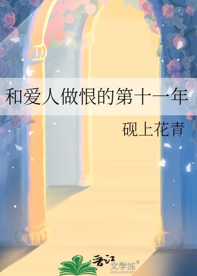 和爱人做恨的第十一年是什么歌