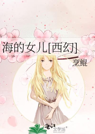 海的女儿全文