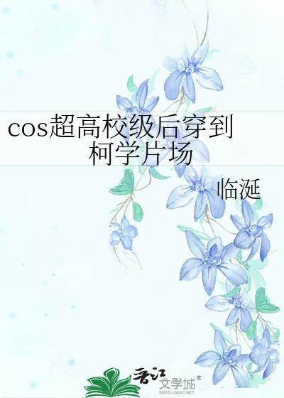 cos超高校级后穿到柯学片场笔趣阁