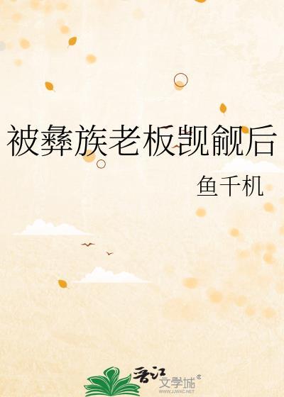 被彝族老板觊觎后免费