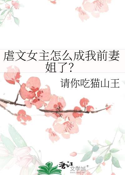 虐文女主怎么成我前妻姐了
