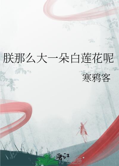 朕那么大一朵白莲花呢什么意思