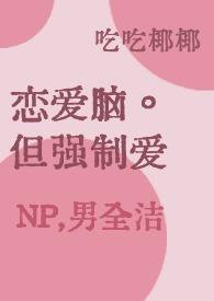 强制恋爱系统