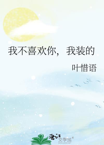 我不喜欢你了