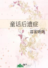 童话对孩子的负面影响