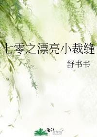 七零小裁缝by舒书书