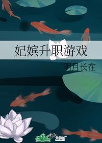 妃嫔升职游戏织挽月TXT