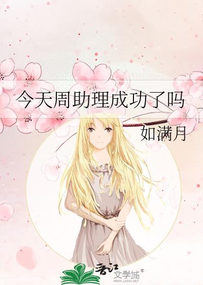 今天周助理成功了吗txt