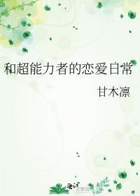 和超能力者的恋爱日常甘木禀