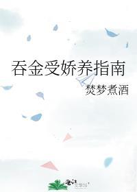 吞金受娇养指南格格党免费