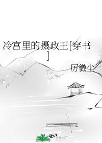 冷宫里的皇子剧透