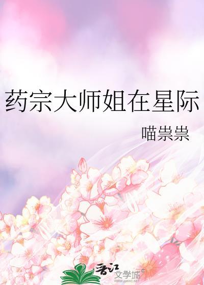 药宗大师姐在星际番外