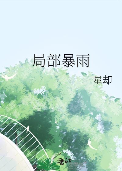 局部暴雨或冰雹