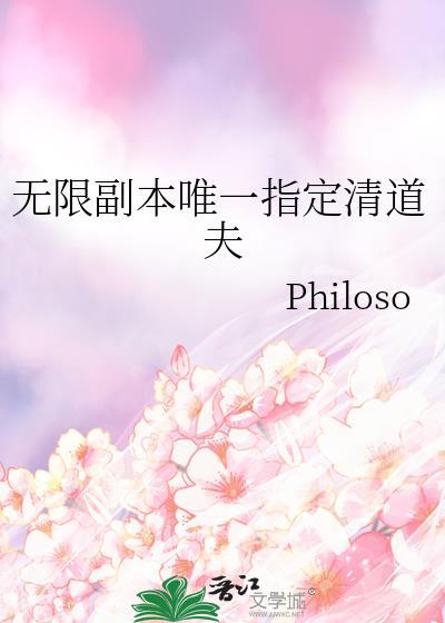 无限副本唯一指定清道夫 philoso
