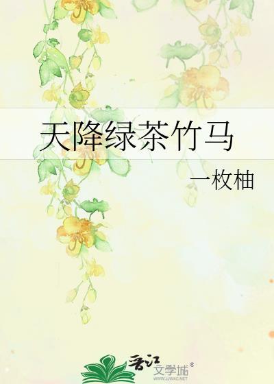 天降绿茶竹马 一枚柚 笔趣阁