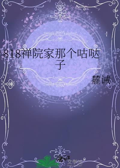 818禅院家那个咕哒子笔趣阁