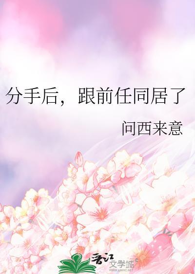 分手后跟前任同居了番外篇