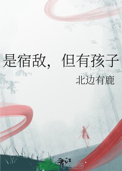 但有孩子by北边有鹿