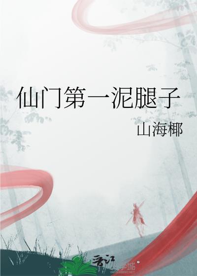 仙门第一纨绔攻略